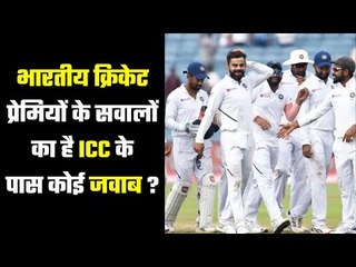 Is ICC have any answer to Indian fans क्या भारतीयों की ओर से दिया गया था नियमोंमें बदलाव का प्रस्ताव