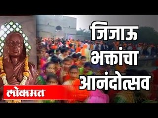 जिजाऊ भक्तांचा आनंदोत्सव: जन्मोत्सवासाठी उसळला जनसागर | Sindhkhedraja | Maharashtra News
