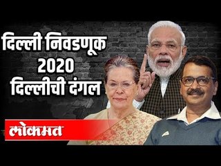 Delhi Election 2020 | दिल्लीची दंगल | PM Modi | Arvind Kejriwal | Sonia Gandhi