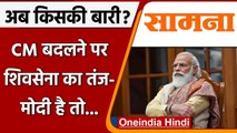 Shiv Sena ने Saamana में BJP पर कसा तंज, CM बदलने पर कहा- मोदी है तो मुमकिन है | वनइंडिया हिंदी