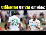 क्या पाकिस्तान संकट के बादल से उभर पाएगा?...NZ Vs PAK ,Pak needs 302 runs to win