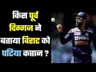 पूर्व दिग्गज ने उठाया विराट की कप्तानी पर सवाल  Virat`s captaincy at  the center of criticism