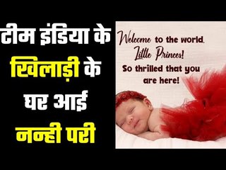 Indian Cricketer blessed with a baby girl ,विराट और नटराजन से भी आगे निकला ये खिलाड़ी
