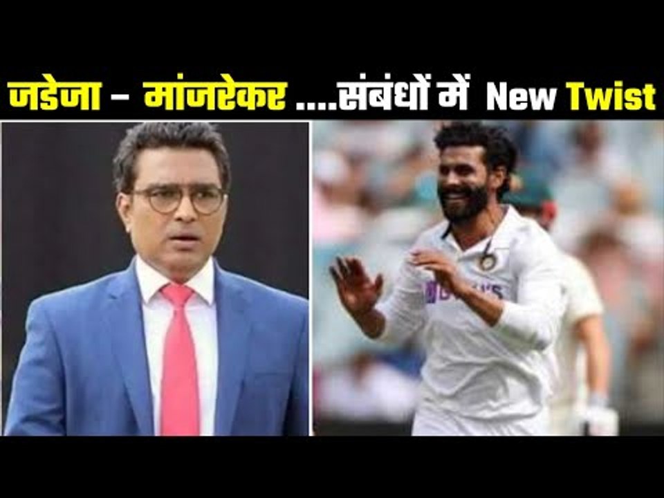 A new twist in Jadeja-Manjrekar issue  मांजरेकर ने दिया जडेजा पर बड़ा बयान, अब जडेजा का इंतज़ार