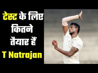 T Natarajan`s challenges in red ball cricket टी नटराजन के तकनीकी पक्ष की क्या हैं चुनौतियां?