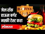 जेल रॉक हाऊस Buger & ब्लॅक पँथर cocktail | Best Food | Boofiya Cafe |  Being Bhukkad