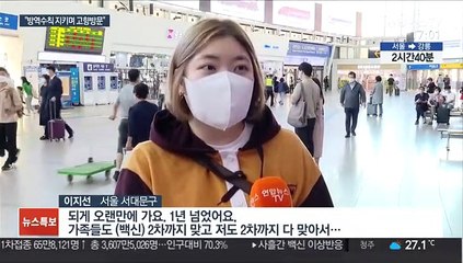 "백신 맞고 갑니다"…기차역·터미널마다 귀성 행렬