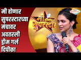 Mi honar Superstarच्या मंचावर अवतरली ड्रीम गर्ल Deepika Padukone | मी होणार सुपरस्टार