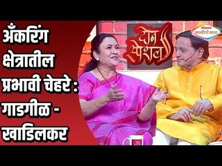 अँकरिंग क्षेत्रातील प्रभावी चेहरे | Sudhir Gadgil & Mangala Khadilkar | Don special