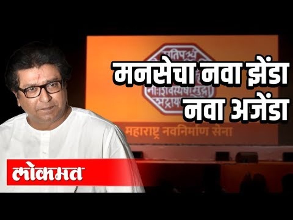 मनसेचा नवा झेंडा | Raj Thackeray | Mns Adhiveshan 2020 | Mumbai News