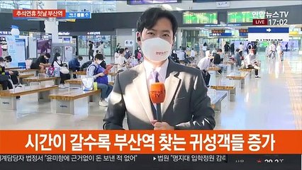 고향으로 향하는 발걸음…귀성객 조금씩 느는 부산역