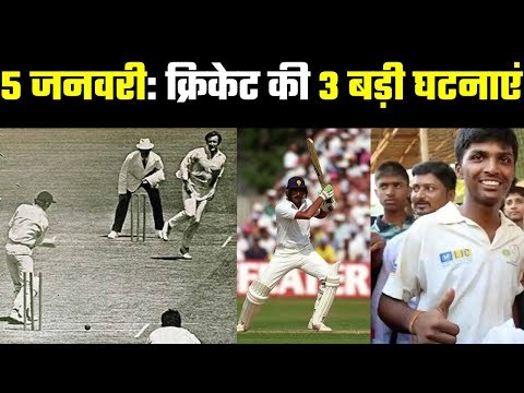 5 January is a important date for cricket तीन में से एक घटना ऐसी जिसे कभी नहीं भुलाया जा सकता
