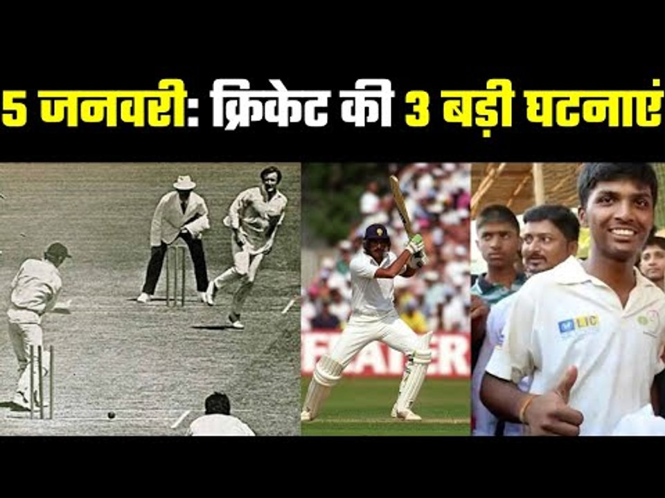 5 January is a important date for cricket  तीन में से एक घटना ऐसी जिसे कभी नहीं भुलाया जा सकता