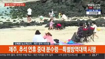 추석 연휴 20만 명 방문…제주 방역 초비상