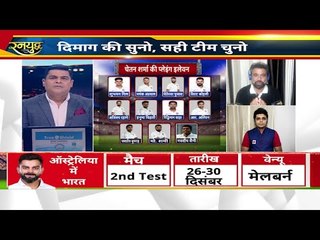 Virat दिल की नहीं दिमाग़ की सुनो .. ऐडिलेड टेस्ट के लिए सही टीम चुनो India vs Australia Series 2020