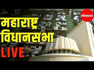 Maharashtra Vidhansabha 2020 LIVE  |  महाराष्ट्र विधानसभा थेट प्रक्षेपण