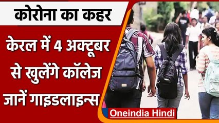 Coronavirus India Update: Kerala में 4 अक्टूबर से खुलेंगे कॉलेज, देखें गाइडलाइन्स | वनइंडिया हिंदी