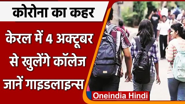Coronavirus India Update: Kerala में 4 अक्टूबर से खुलेंगे कॉलेज, देखें गाइडलाइन्स | वनइंडिया हिंदी