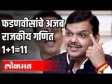 Devendra Fadnavis यांचे अजब राजकीय गणित , १ १=११ | BJP | Maharashtra News