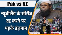 Pak vs NZ 2021: Inzamam is unhappy with NZC Board decision for cancelling the tour | वनइंडिया हिन्दी