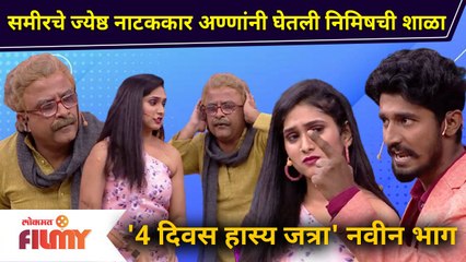 'Maharashtrachi Hasya Jatra Show' | Upcoming Ep | समीरचे ज्येष्ठ नाटककार अण्णांनी घेतली निमिषची शाळा