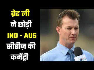 India Vs Australia :Brett Lee left commentary during match ब्रेट ली ने बीच सीरीज़ में छोड़ी कमेंट्री