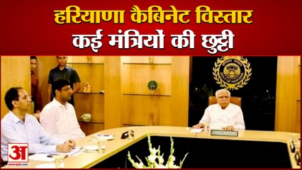 हरियाणा: जल्द होगा कैबिनेट विस्तार, कई मंत्रियों की छुट्टी| Cabinet Expansion Will Happen Soon In Haryana