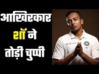 Prithvi Shaw broke silence  जानिए क्या कहा पृथ्वी शॉ ने