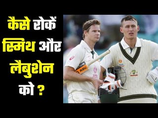 क्या हो रणनीति स्मिथ और लैबुशेन को आउट करने की ? Team India`s plan for the second day