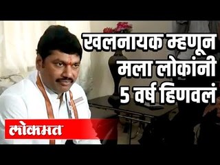 खलनायक म्हणून मला लोकांनी ५ वर्ष हिणवलं  | Dhananjay Munde
