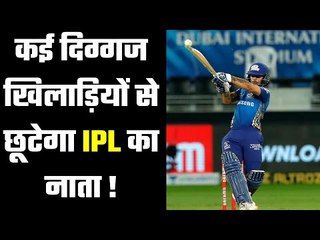 IPL 2021 : Many prominent players may have to be out this time 21 जनवरी को होगा खुलासा