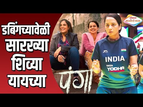 Smita Tambe बनली Kangana Ranaut ची कॅप्टन | Panga Movie | Lokmat Manoranjan