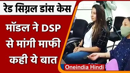 Shreya Kalra ने सड़क पर डांस के लिए DSP से मांगी माफी, अब करेगी ये काम | वनइंडिया हिंदी