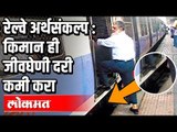 Railway Budget 2020- रेल्वे आणि प्लॅटफॉर्म मधील दरी कमी करा | Maharashta News