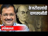 Arvind Kejriwal यांनी अतिशय चाणक्यपद्धतीने लढवली निवडणूक | Delhi Election 2020 Result |