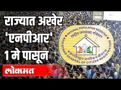 राज्यात अखेर 'NPR' १ मे पासून लागू होणार | Maharashtra News