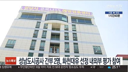 성남도시공사 간부 2명, '화천대유 선정' 내외부 평가 참여