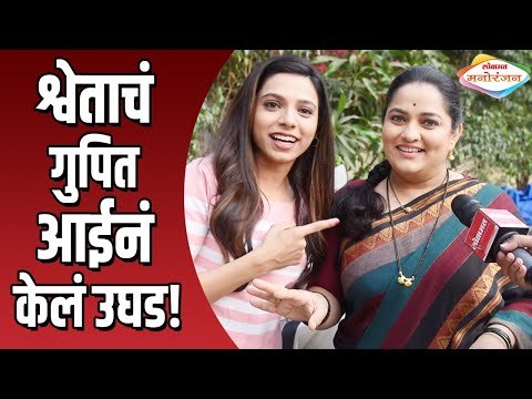 श्वेताचं गुपित आईनं केलं उघड | Rang Majha Vegla | Reshma Shinde and Anagha Atul Interview