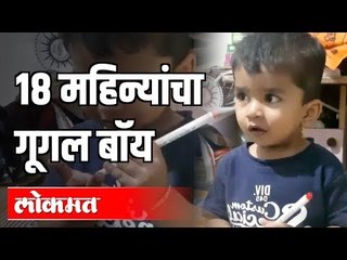 अवघ्या अठरा महिन्यांच्या "Google Boy" च्या बुद्धीमत्तेची कमाल | India News