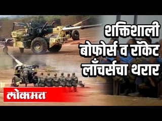 शक्तिशाली बोफोर्स व  रॉकेट लाँचर्सचा थरार | Bofors and Rocket Launchers | Nashik News