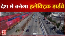 First E-Highway In Between Delhi To Jaipur, चलते हुए चार्ज होंगी Electric Vehicle