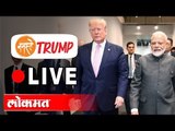 Donald Trump in India LIVE | अमेरिकेचे राष्ट्रपती ट्रम्प यांचा भारत दौरा | Namaste Trump