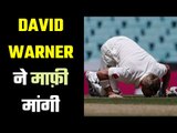 Warner condemns and apology to Siraj  ब्रिसबेन में नहीं होगा ऐसा...