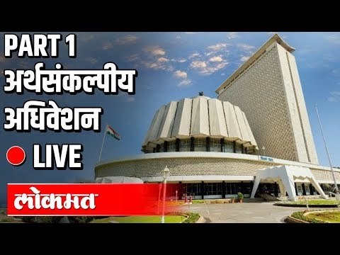 Live -Vidhansabha Part 1 | CM Uddhav Thackeray, Ajit Pawar, Devendra Fadnavis | अर्थसंकल्पीय अधिवेशन