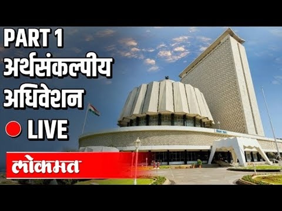 Live -Vidhansabha Part 1 | CM Uddhav Thackeray,...
