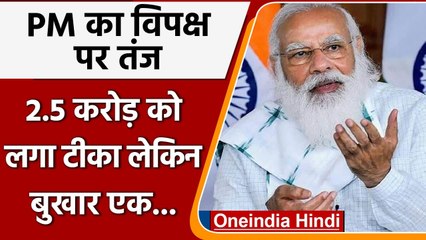 Corona Vaccination: PM Modi बोले- जन्मदिन आएंगे-जाएंगे, लेकिन कल का दिन मन को छू गया |वनइंडिया हिंदी