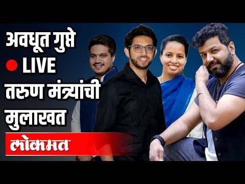 Avadhoot Gupte LIVE - Aditya Thackeray | Rohit Pawar | Aditi Tatkare | Dheeraj Deshmukh Interview