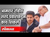 काय शिकले Rohit Pawar शरद पवारांकडून | Sharad Pawar | Maharashtra News