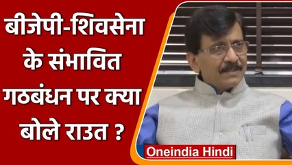 Download Video: BJP-Shiv Sena के संभावित Alliance पर सांसद Sanjay Raut ने क्या कहा? | वनइंडिया हिंदी