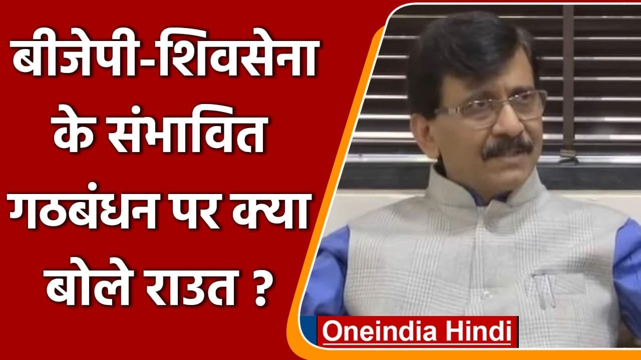 BJP-Shiv Sena के संभावित Alliance पर सांसद Sanjay Raut ने क्या कहा? | वनइंडिया हिंदी
